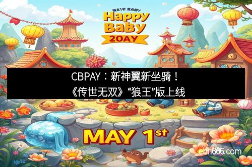 CBPAY：新神翼新坐骑！《传世无双》“狼王”版上线
